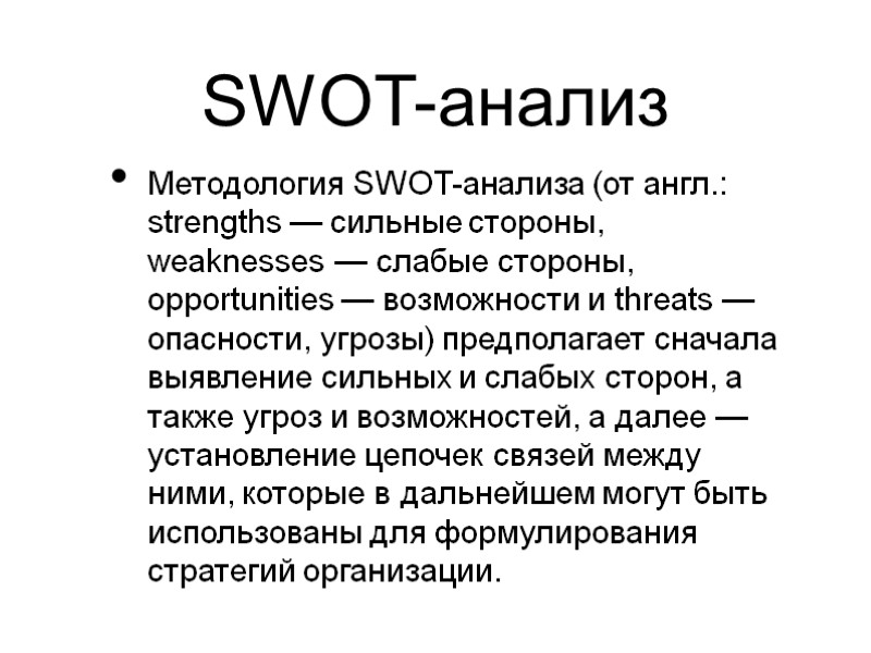 SWOT-анализ Методология SWOT-анализа (от англ.: strengths — сильные стороны, weaknesses — слабые стороны, opportunities